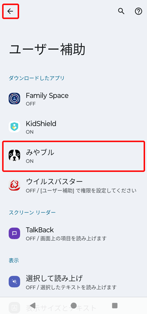 みやブルが「ON」になっていることを確認し、〔←〕をタップします。