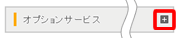 オプションサービスのメニューは、「+」アイコンを押することでメニューを開閉できます。