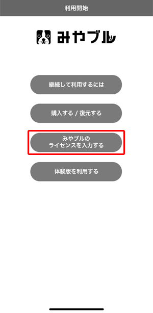 〔みやブルのライセンスを入力する〕をタップします。