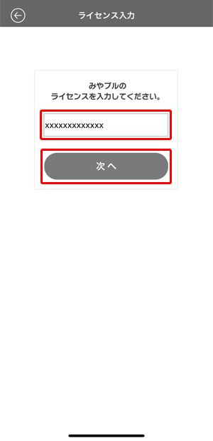 「ライセンス番号（シリアル番号）」を入力し、〔次へ〕をタップします。