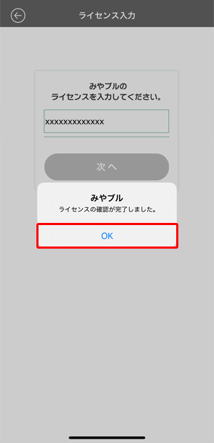 〔OK〕をタップします。