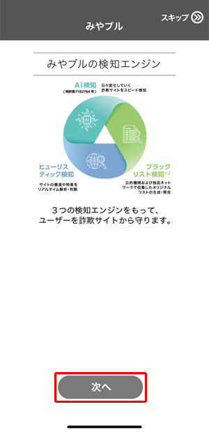 〔次へ〕をタップします。