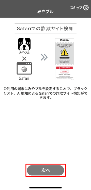 〔次へ〕をタップします。