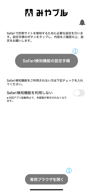 iOS端末の設定画面から、「みやブルSafari検知機能」を許可する必要があるため、一旦ホーム画面に戻ります。