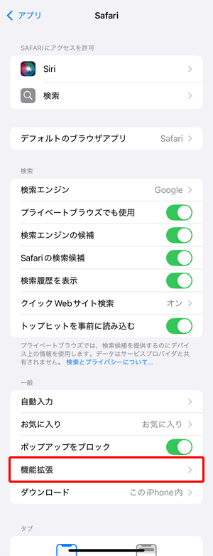 〔機能拡張〕をタップします。