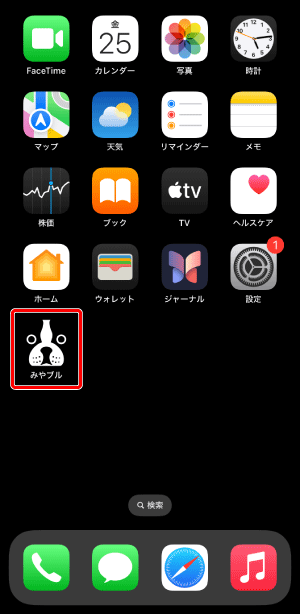 ホーム画面に戻り、〔みやブル〕のアイコンをタップします。