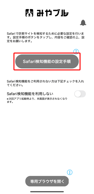 〔Safari検知機能の設定手順〕をタップします。