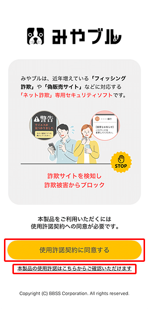 〔本製品の使用許諾はこちらからご確認いただけます〕で内容を確認後、〔使用許諾契約に同意する〕をタップします。