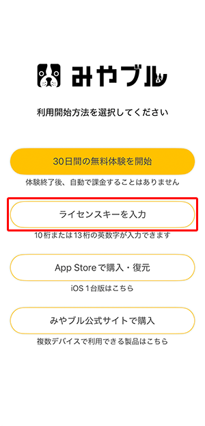 〔ライセンスキーを入力〕をタップします。