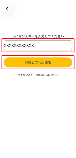 「ライセンス番号（シリアル番号）」を入力し、〔登録して利用開始〕をタップします。