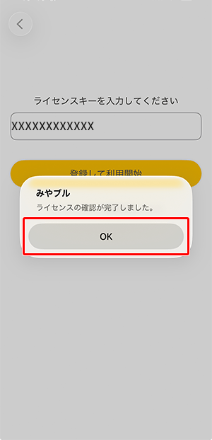 〔OK〕をタップします。