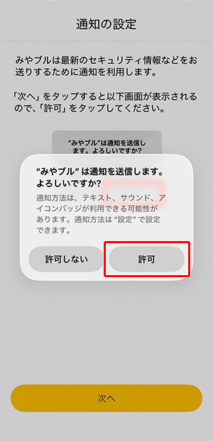 〔許可〕をタップします。