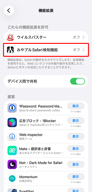 〔みやブルSafari検知機能〕をタップします。