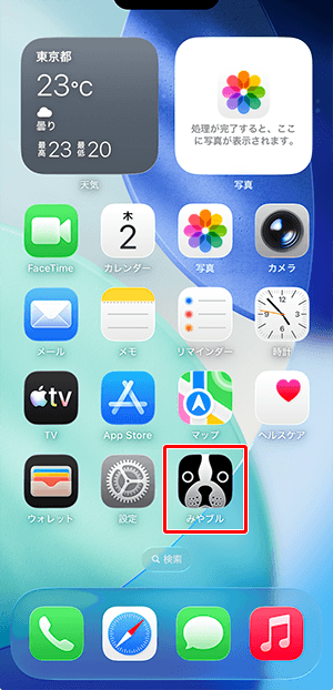 ホーム画面に戻り、〔みやブル〕のアイコンをタップします。