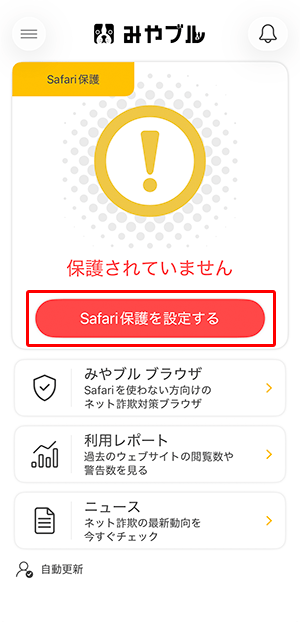 〔Safari保護を設定する〕をタップします。
