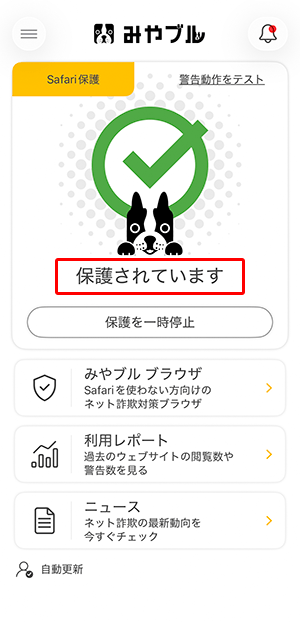 みやブルのメイン画面を表示すると〔保護されてます〕と表示されます。以上で、みやブルのインストールは完了です。
