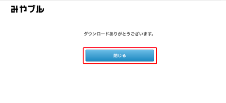 〔閉じる〕をクリックします。