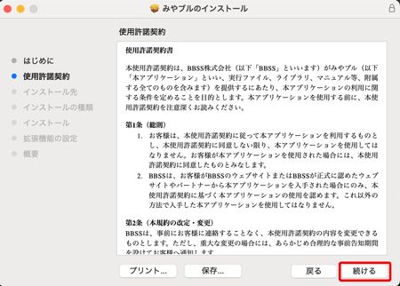 内容をご確認いただき、〔続ける〕をクリックします。
