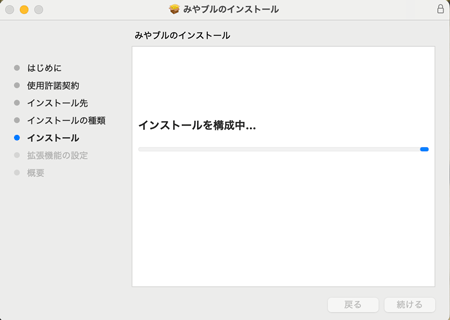 インストールが始まります。完了まで、そのまましばらく待ちます。