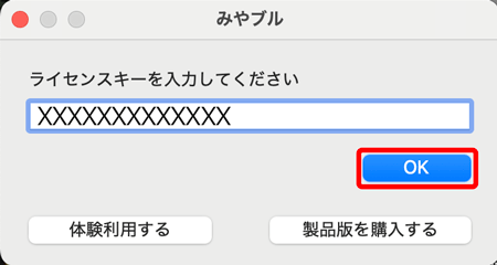 「ライセンスキー（シリアル番号）」を入力し、〔OK〕をクリックします。
