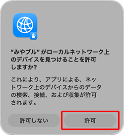 〔許可〕をクリックします。