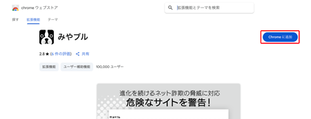 〔Chromeに追加〕をクリックします。