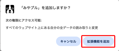 〔みやブルを追加しますか？〕画面がポップアップ表示されるので、〔拡張機能を追加〕をクリックします。