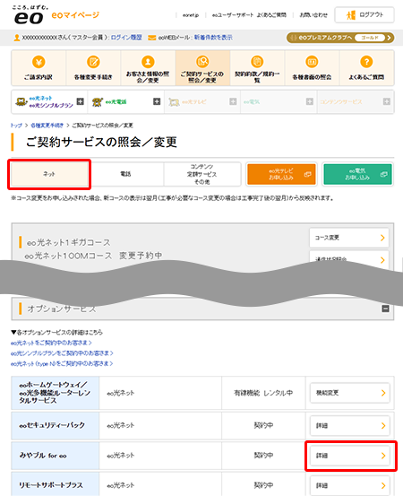 ご契約サービスの照会／変更画面が表示されます。〔ネット〕から、「みやブル for eo」欄の〔詳細〕をクリックします。