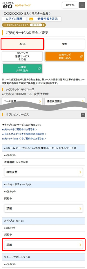 「ご契約サービスの照会／変更」画面が表示されます。〔ネット〕から、「みやブル for eo」欄の〔詳細〕をタップします。