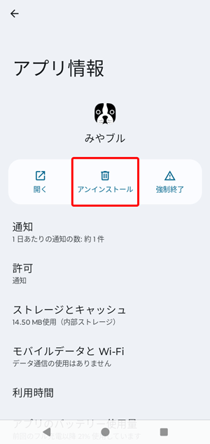 〔アンインストール〕をタップします。