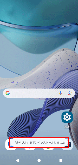 「「みやブル」をアンインストールしました」と表示されれば、アンインストールは完了です。