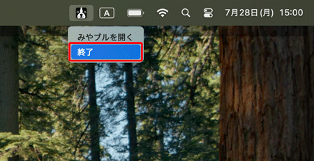 メニューバーにあるみやブルのアイコンをクリックし、〔終了〕をクリックします。