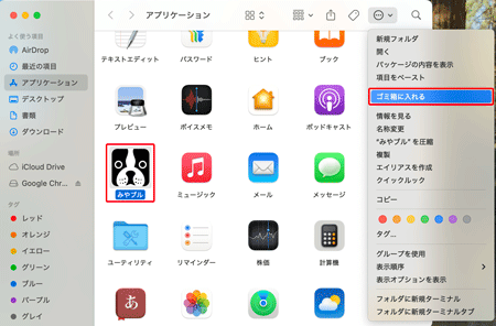 一覧から〔みやブル〕のアイコンをクリックして選択したまま、〔設定アイコン〕→〔ゴミ箱に入れる〕をクリックします。