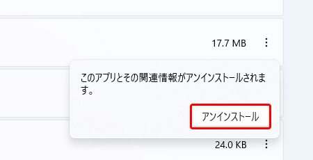 〔アンインストール〕を押します。