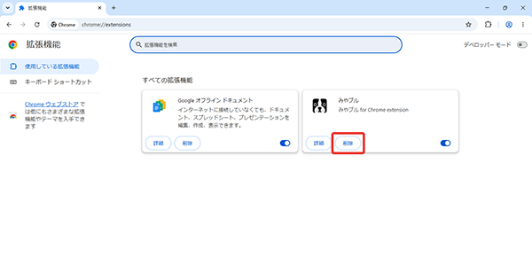 一覧から〔みやブル〕の〔削除〕をクリックします。