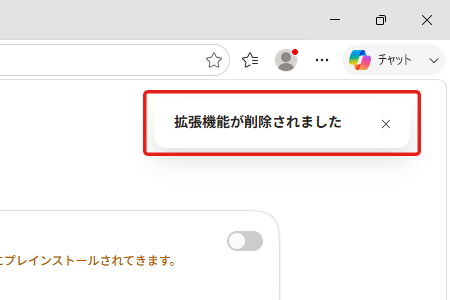 〔拡張機能が削除されました〕ポップアップが表示されます。