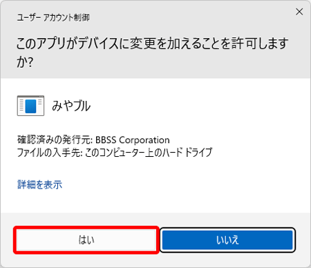 「ユーザーアカウント制御」画面が表示された場合は、〔はい〕を押します。