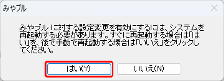 〔はい〕を押して、再起動します。