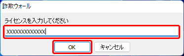 「ライセンスキー（シリアル番号）」を入力し、〔OK〕を押します。