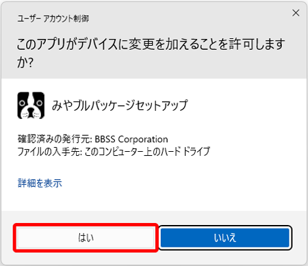 〔ユーザーアカウント制御〕画面が表示された場合は、〔はい〕を押します。