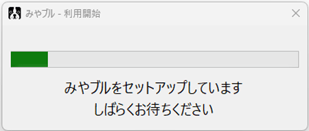 〔みやブル 利用開始〕画面が表示されるので、しばらく待ちます。
