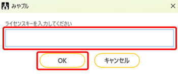 「ライセンスキー（シリアル番号）」を入力し、〔OK〕をクリックします。