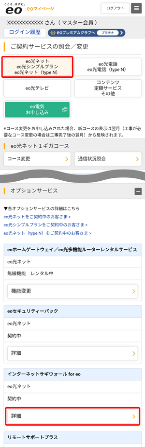 「ご契約サービスの照会／変更」画面が表示されます。〔eo光ネット〕から、「インターネットサギウォール for eo」欄の〔詳細〕をタップします。