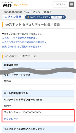 〔eo光ネット セキュリティー照会／変更〕画面で、「インターネットサギウォール for eo」欄の〔ダウンロード〕をタップします。