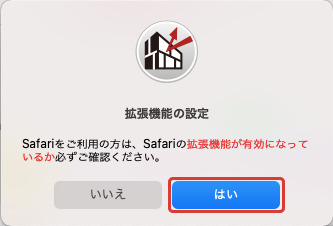 〔拡張機能の設定〕画面がポップアップ表示されます。Safariを利用する場合は、〔はい〕を押します。