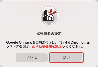 Google Chromeを利用する場合は、〔はい〕を押します。