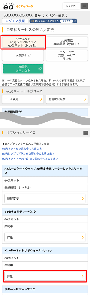 〔eo光ネット〕から、「インターネットサギウォール for eo」欄の〔詳細〕をタップします。
