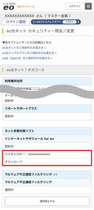 〔eo光ネット セキュリティー照会／変更〕画面で、「インターネットサギウォール for eo」欄の〔ダウンロード〕をタップします。