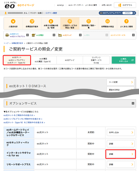 ご契約サービスの照会／変更画面が表示されます。〔eo光ネット〕から、「インターネットサギウォール for eo」欄の〔詳細〕を押します。