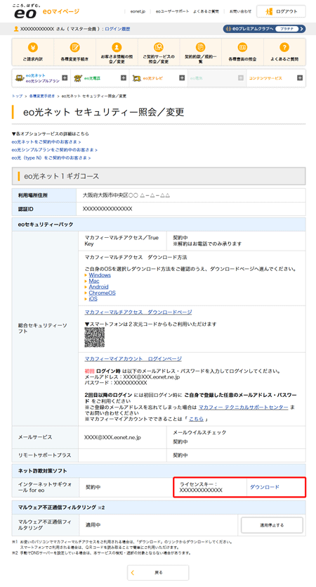 〔セキュリティーオプション契約内容照会〕画面で、「インターネットサギウォール for eo」欄の〔ダウンロード〕を押します。